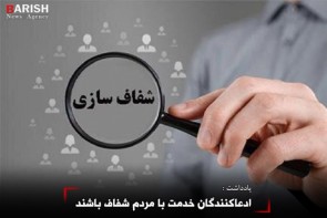 ادعاکنندگان خدمت با مردم شفاف باشند