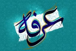 روز عرفه روز دعا و نیایش/روز عرفه یکی از بزرگترین اعیاد اسلامی است