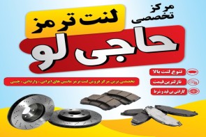 مرکز تخصصی لنت ترمز حاجیلو مرکز تخصصی لنت ترمز حاجیلو