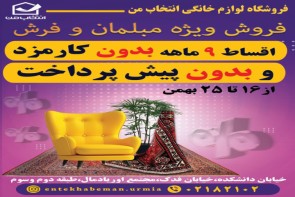 فروش ویژه مبلمان و فرش در انتخاب فروش ویژه مبلمان و فرش در انتخاب