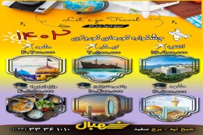 تورهای مسافرتی شهبال پرواز تورهای داخلی و مسافرتی شهبال پرپاز