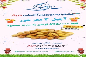 جشنواره نوروزی آجیلی دربار جشنواره نوروزی آجیلی دربار