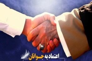 با اعتماد به جوانان؛ در پیشرفت شهر سهیم باشیم