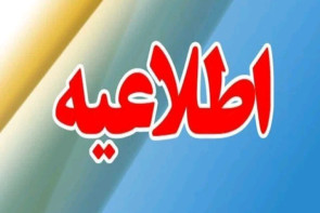 ادارات آذربایجانغربی شنبه تعطیل شد ادارات آذربایجانغربی شنبه تعطیل شد