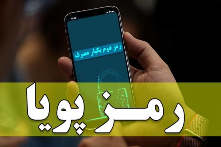 دشواری‌های دریافت رمز پویا