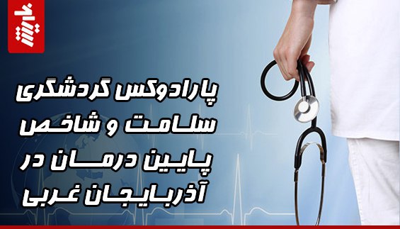 پارادوکس گردشگری سلامت و شاخص پایین درمان در آذربایجان غربی 