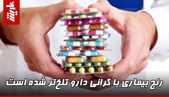 رنج بیماری با گرانی دارو تلخ‌تر شده است