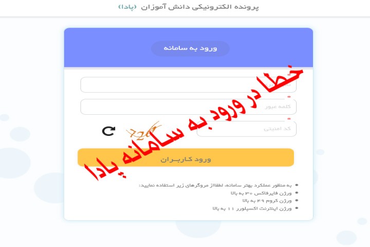 مشکلات تمام نشدنی سامانه پادا و سرگردانی هزاران دانش آموز