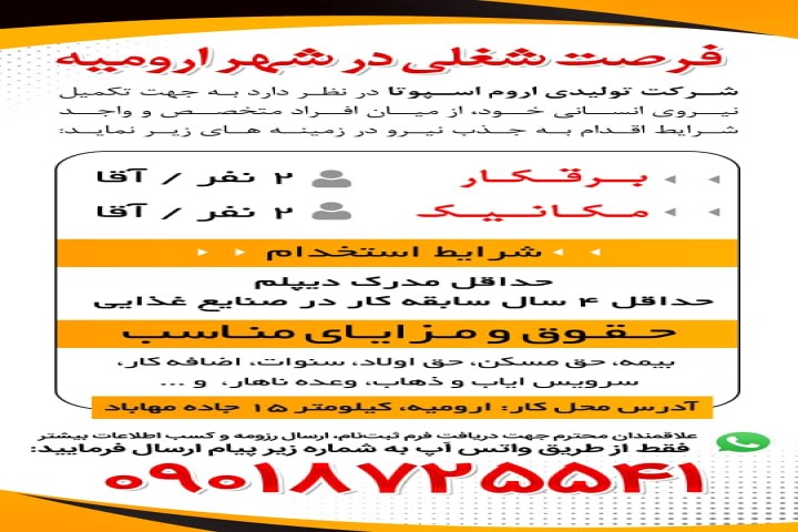 فرصت شغلی در شهر ارومیه