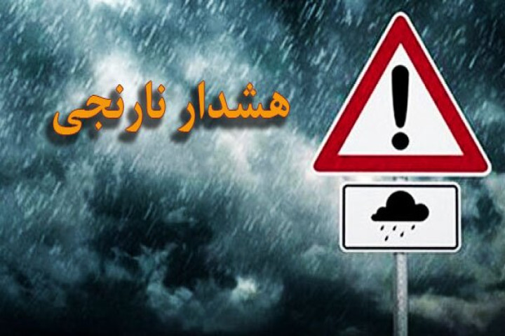 هشدار نارنجی مرکز مدیریت بحران کشور برای ۶ استان