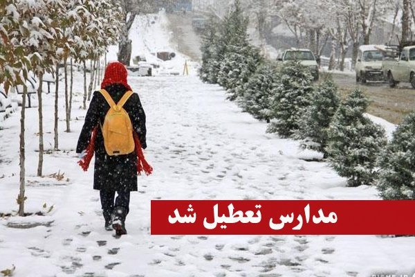 تعطیلی مدارس ابتدایی برخی شهرهای آذربایجان غربی در نوبت بعد از ظهر