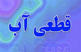 قطعی آب درمناطقی از ارومیه