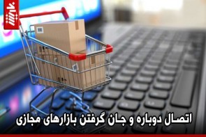 اتصال دوباره و جان گرفتن بازارهای مجازی