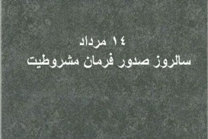 صدور فرمان مشروطیه موجب برداشته شدن حکومت استبدادی شد